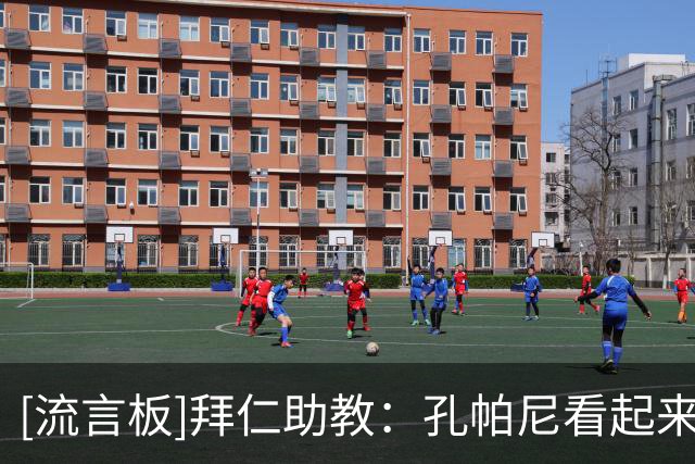 [流言板]拜仁助教：孔帕尼看起来每天都在好转，凯恩今天就投入训练
